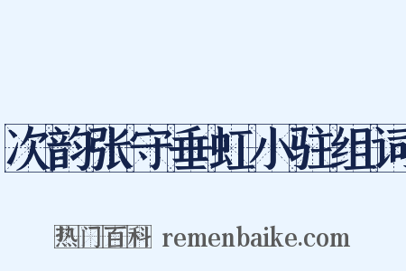 次韵张守垂虹小驻组词是什么意思的图片